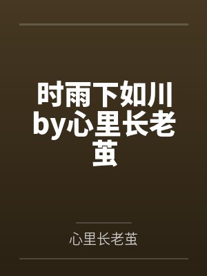 时雨下如川by心里长老茧